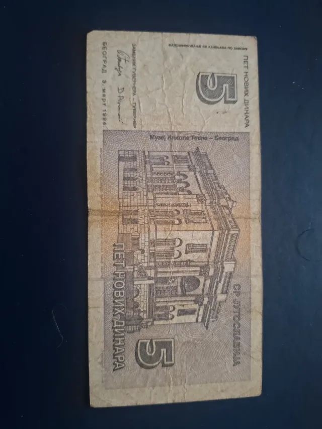 5 dinari 1994 iugoslavia – fotografia 2 din 2