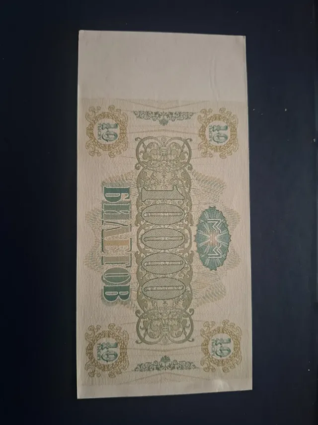 10.000 ruble rusia unc – fotografia 2 din 2