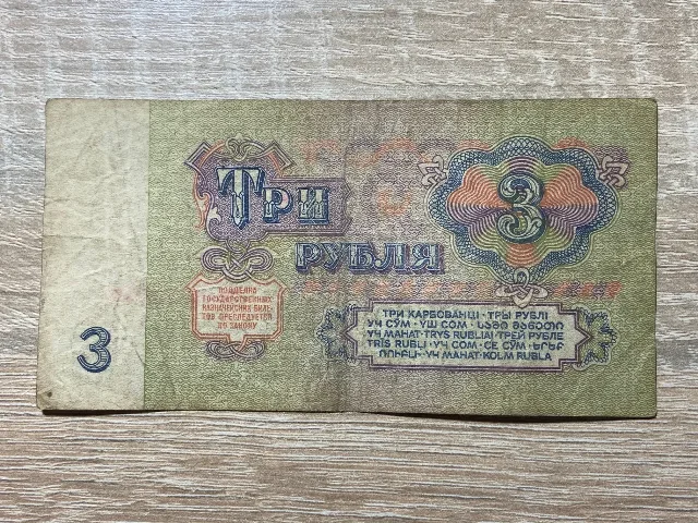 Rusia - 3 ruble 1961 – fotografia 2 din 2