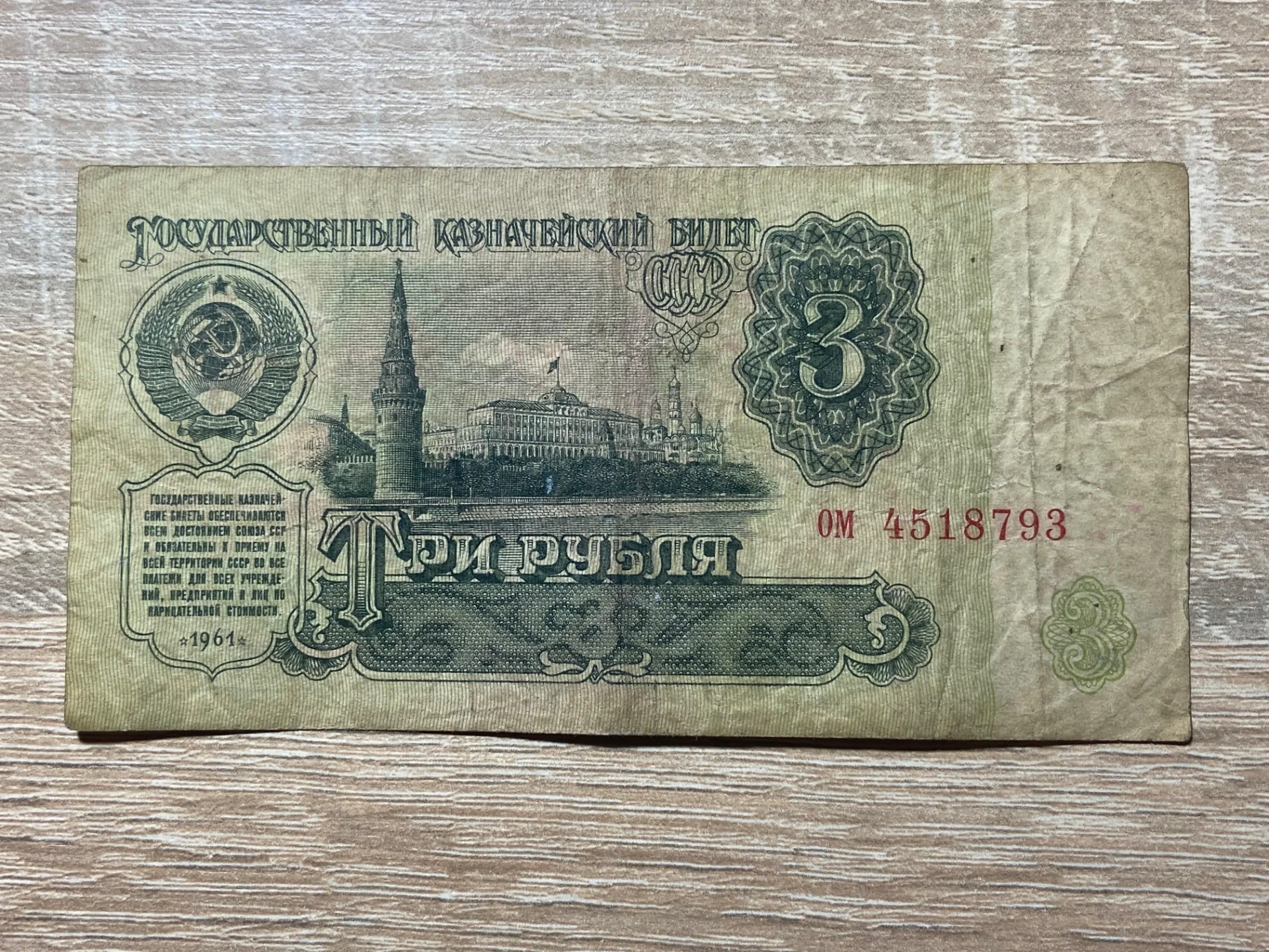 Rusia - 3 ruble 1961 – fotografia 1 din 2
