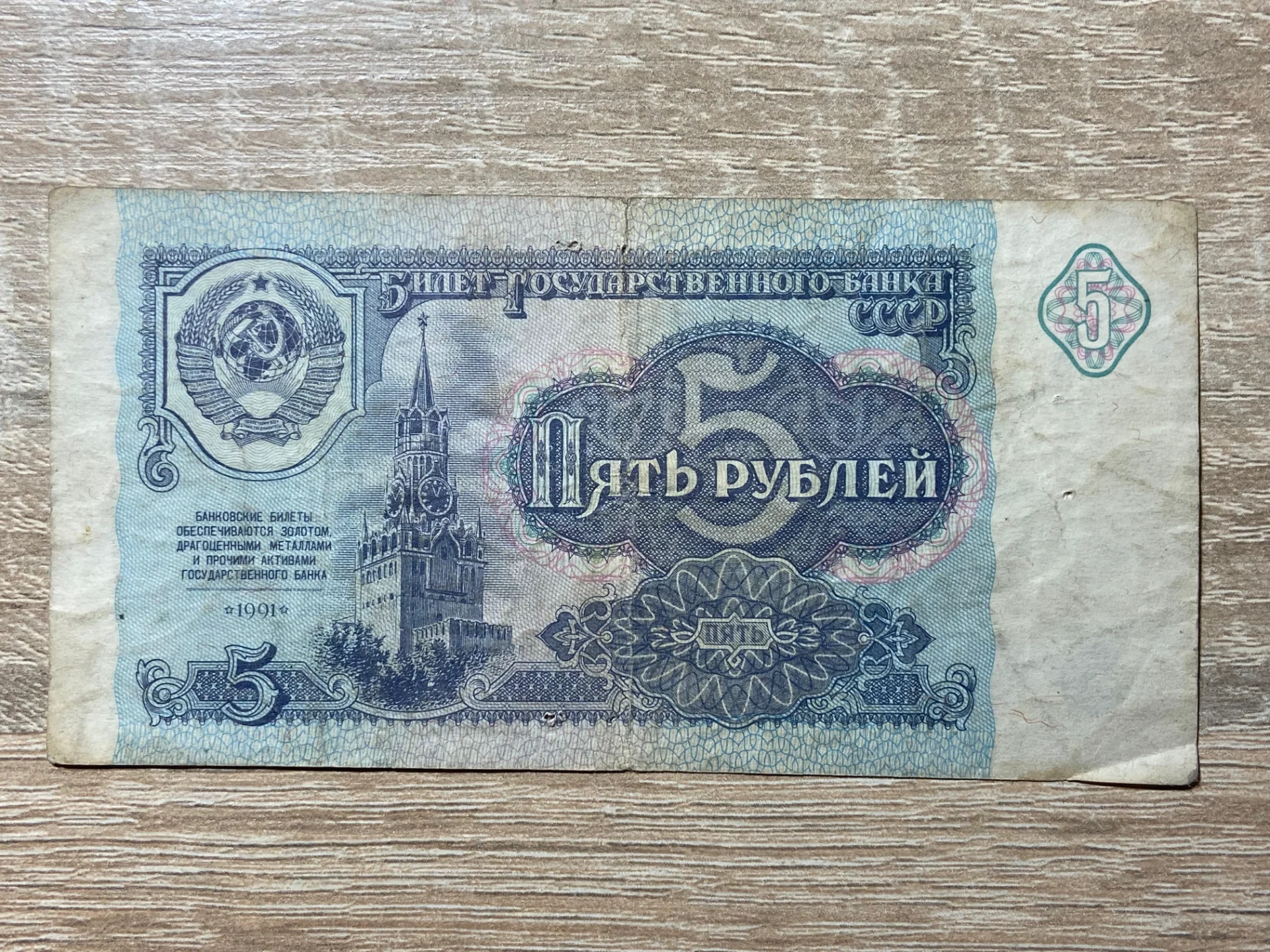 Rusia - 5 ruble 1991 – fotografia 1 din 2