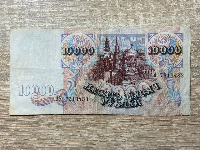 Rusia - 10.000 ruble 1992 – fotografia 2 din 2