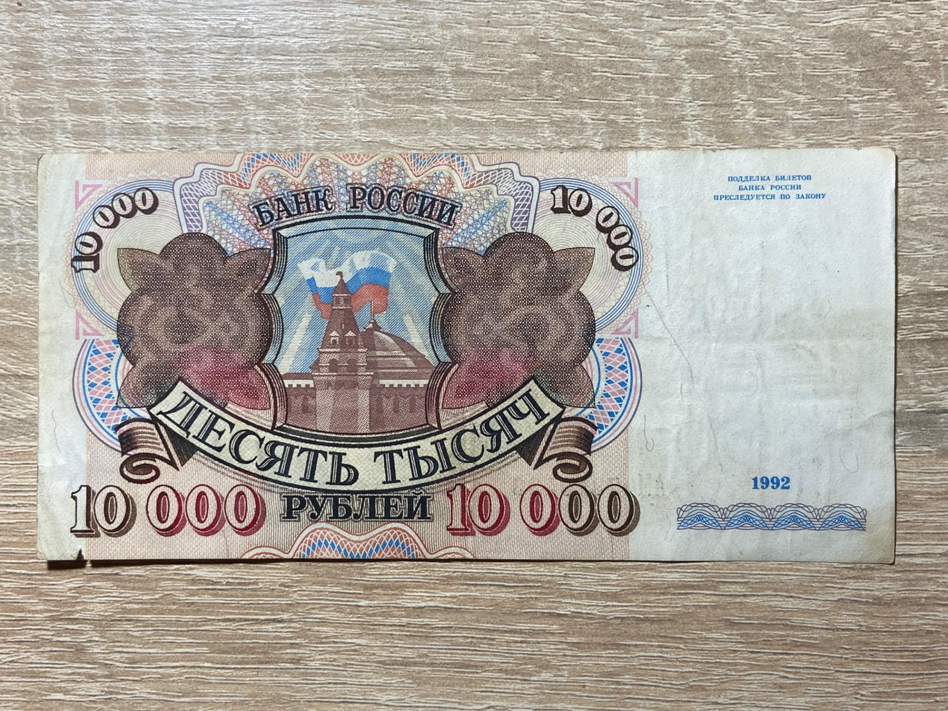 Rusia - 10.000 ruble 1992 – fotografia 1 din 2