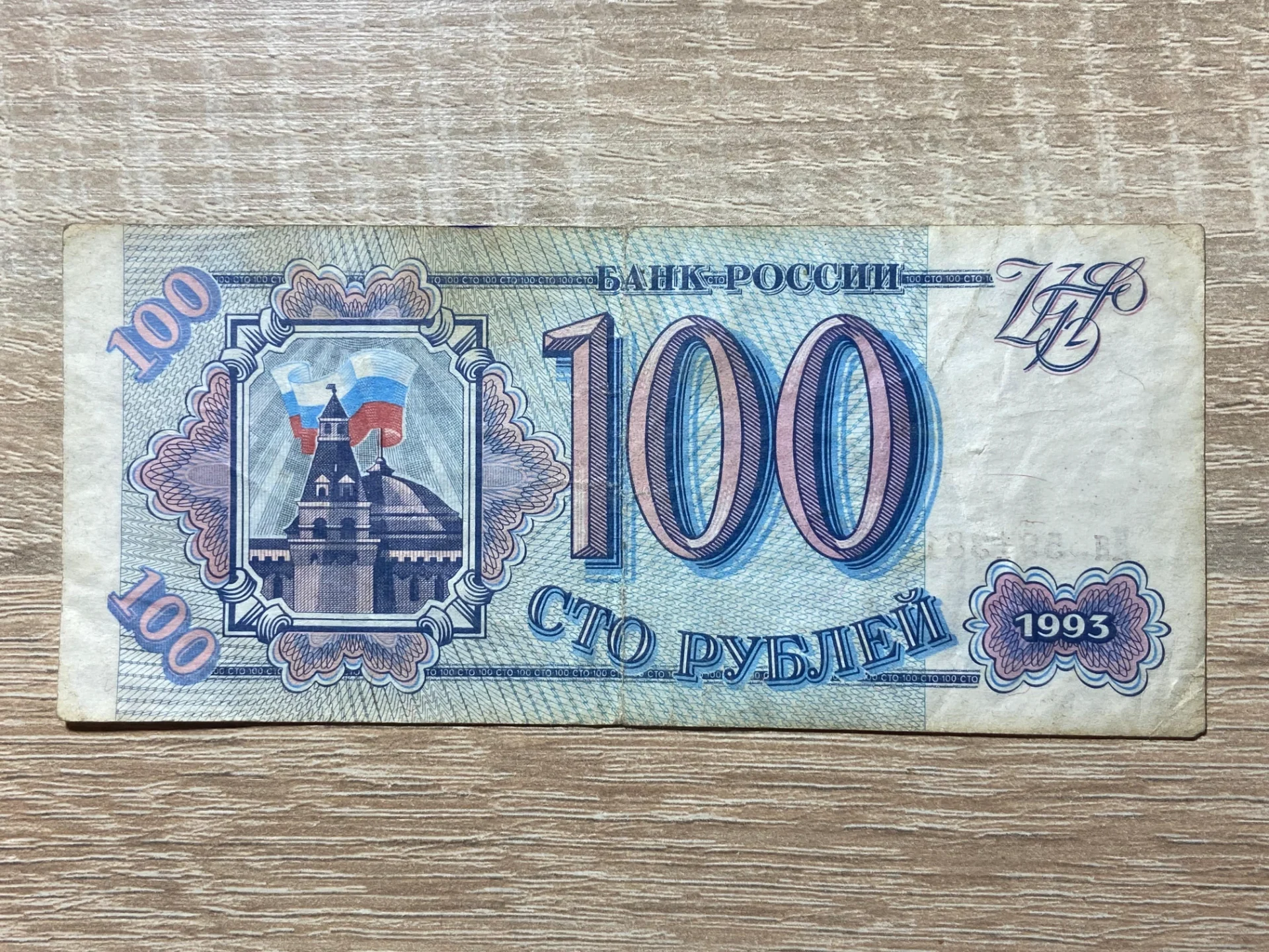 Rusia - 100 ruble 1993 – fotografia 1 din 2